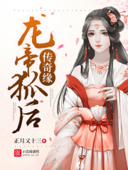 龙帝狐后传奇缘