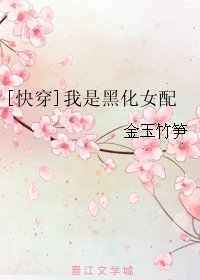 [快穿]我是黑化女配