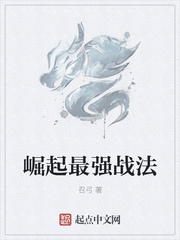 崛起最强战法