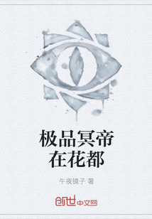 极品冥帝在花都