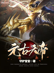 元古天帝