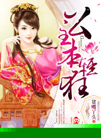 腹黑公主：男色太多挡不住