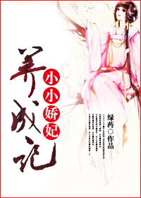 小小娇妃养成记