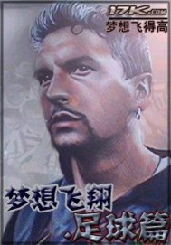 梦想飞翔-足球篇
