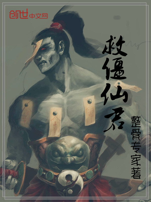 救僵仙君