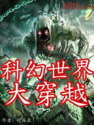 科幻世界大穿越