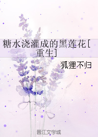 糖水浇灌成的黑莲花[重生]