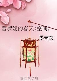 蕾罗妮的春天
