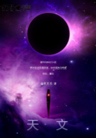 天文