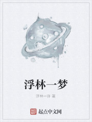 浮林一梦