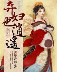 弃妇也逍遥