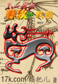 不一样的春秋和战国