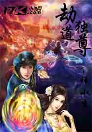 劫道独尊