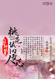 醉妖孽--桃花依旧乱人心