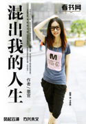 混出我的人生