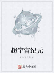 超宇宙纪元