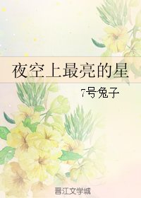 夜空上最亮的星