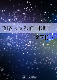 攻略大反派们[末世]