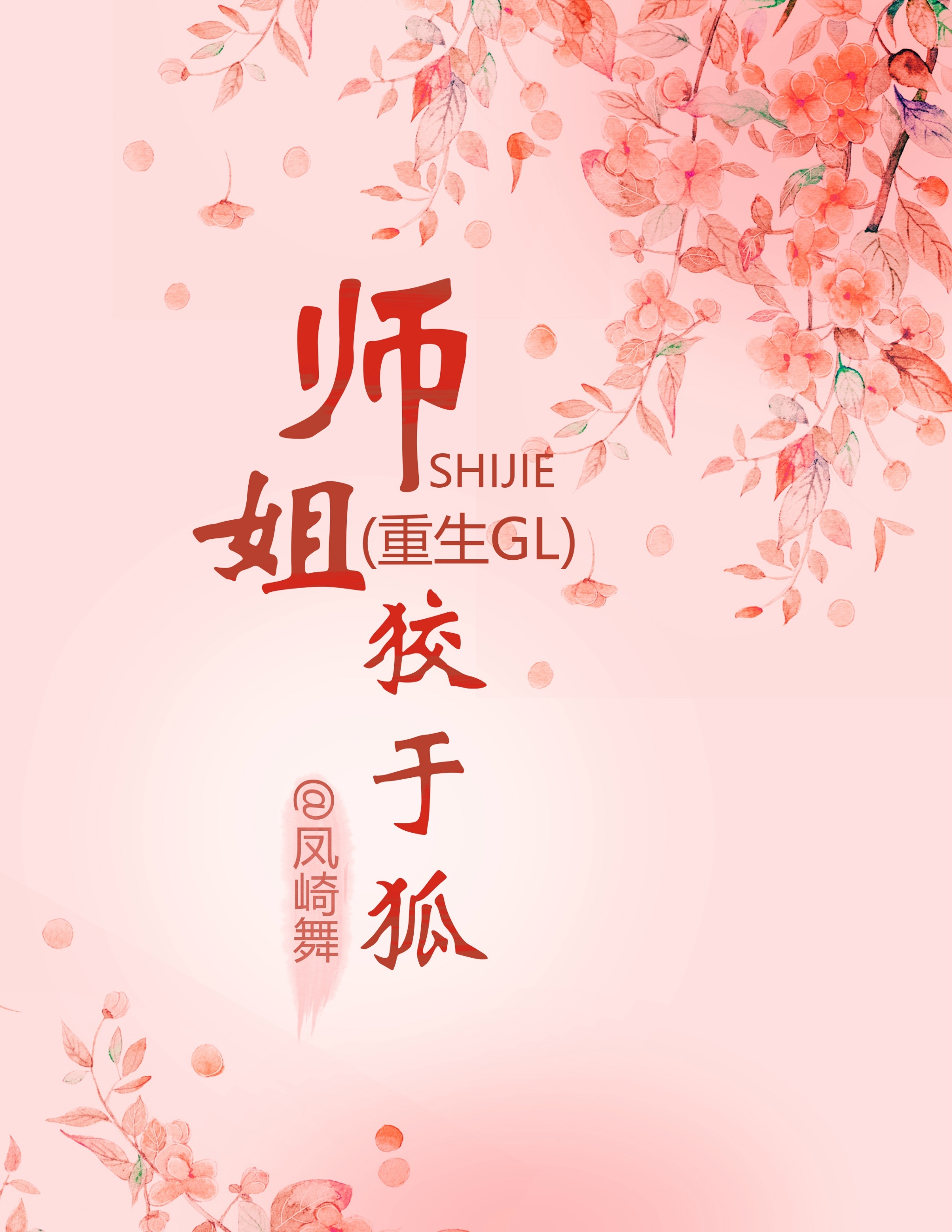 师姐狡于狐(重生)