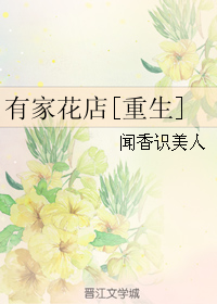 有家花店[重生]