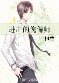 进击的傀儡师