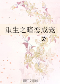 重生之暗恋成宠