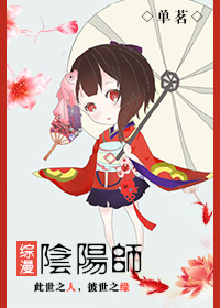 [综漫]阴阳师