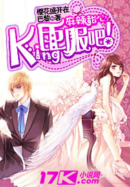 麻辣甜心：King，臣服吧！