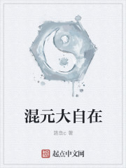 混元大自在