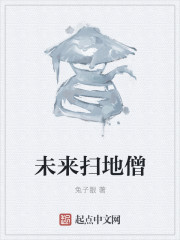 未来扫地僧