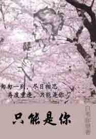 别后重逢只能是你