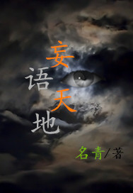 妄语天地