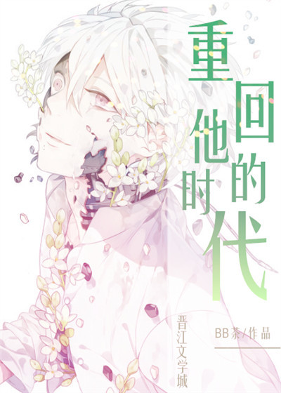 重回他的时代