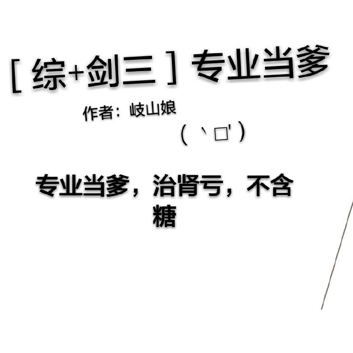 [综+剑三]专业当爹