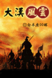 大汉风云