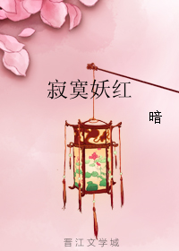 寂寞妖红