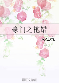 豪门之抱错
