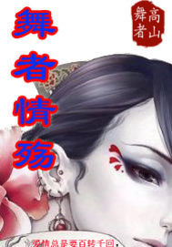 舞者·情殇