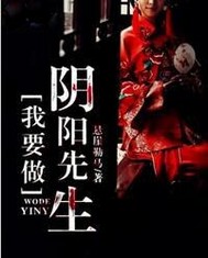 我要做阴阳先生