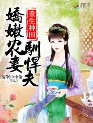 重生种田：娇嫩农妻驯悍夫