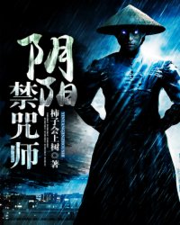 阴阳禁咒师