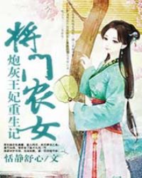 将门农女，炮灰王妃重生记