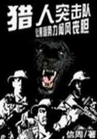 猎人突击队