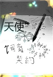 天使饲育契约书