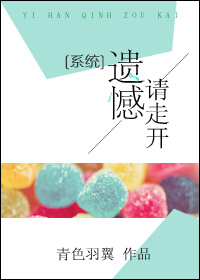 [系统]遗憾请走开