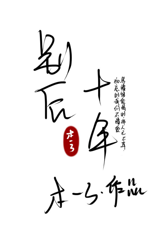 别后十年[娱乐圈]