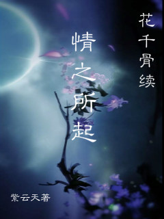 花千骨续情之所起