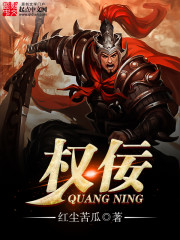 权佞