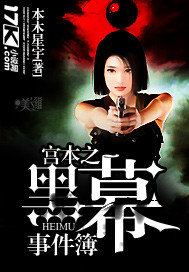 宫本之黑幕事件簿