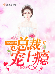 合约娇妻，总裁宠上瘾